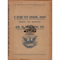 Ο ΑΓΩΝ ΤΟΥ ΕΛΛΗΝ. ΛΑΟΥ (ΚΑΤΑ ΤΟΥ ΑΞΟΝΟΣ) ΚΑΙ ΑΙ ΣΥΝΕΠΕΙΑΙ ΤΟΥ